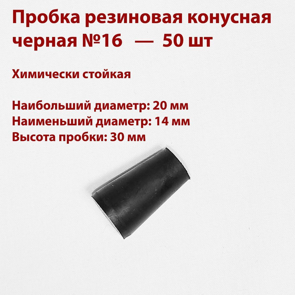 Пробка резиновая конусная черная 16 мм, 75 шт