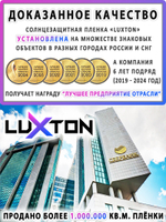 Пленка солнцезащитная зеркальная ILLUSION (Exterior) LUXTON, на отрез (ширина рулона 1,524 м.)