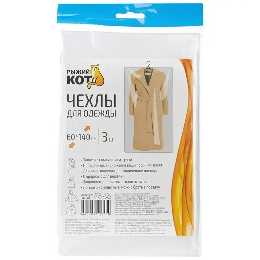 Чехлы для одежды, 60x140см, 3шт.