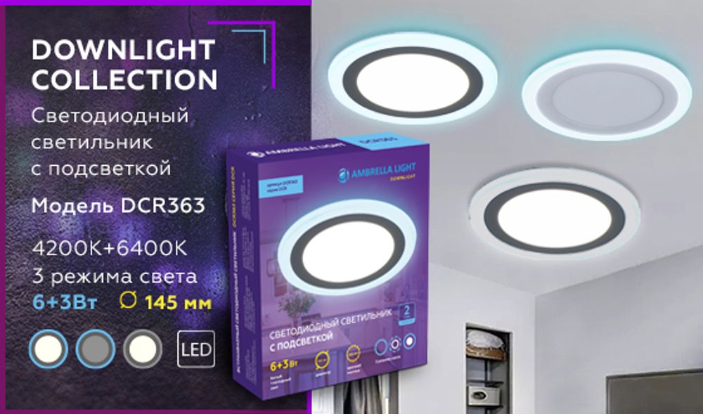 Ambrella Встраиваемый cветодиодный светильник с подсветкой Downlight DCR363