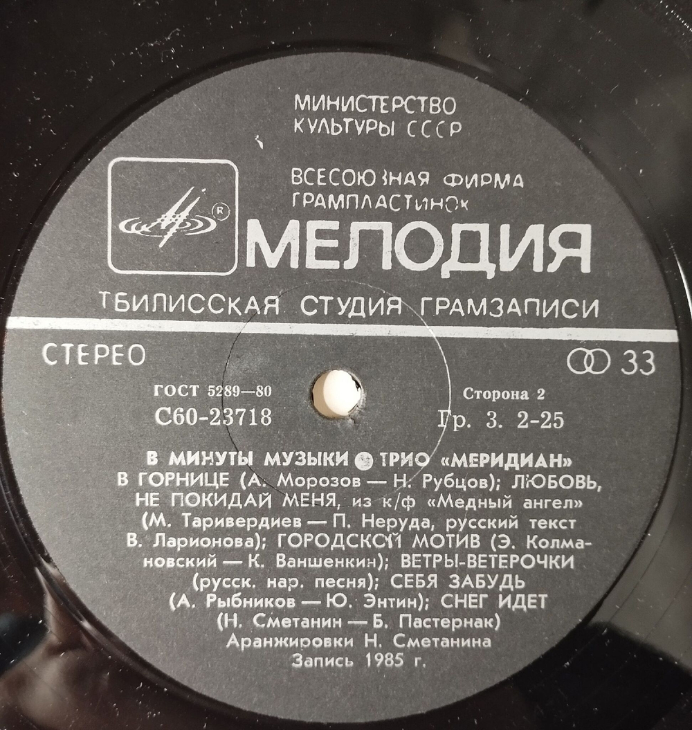 Винтажная виниловая пластинка LP Трио Меридиан В Минуты Музыки (СССР 1986) Тбилсская Студия Грамзаписи