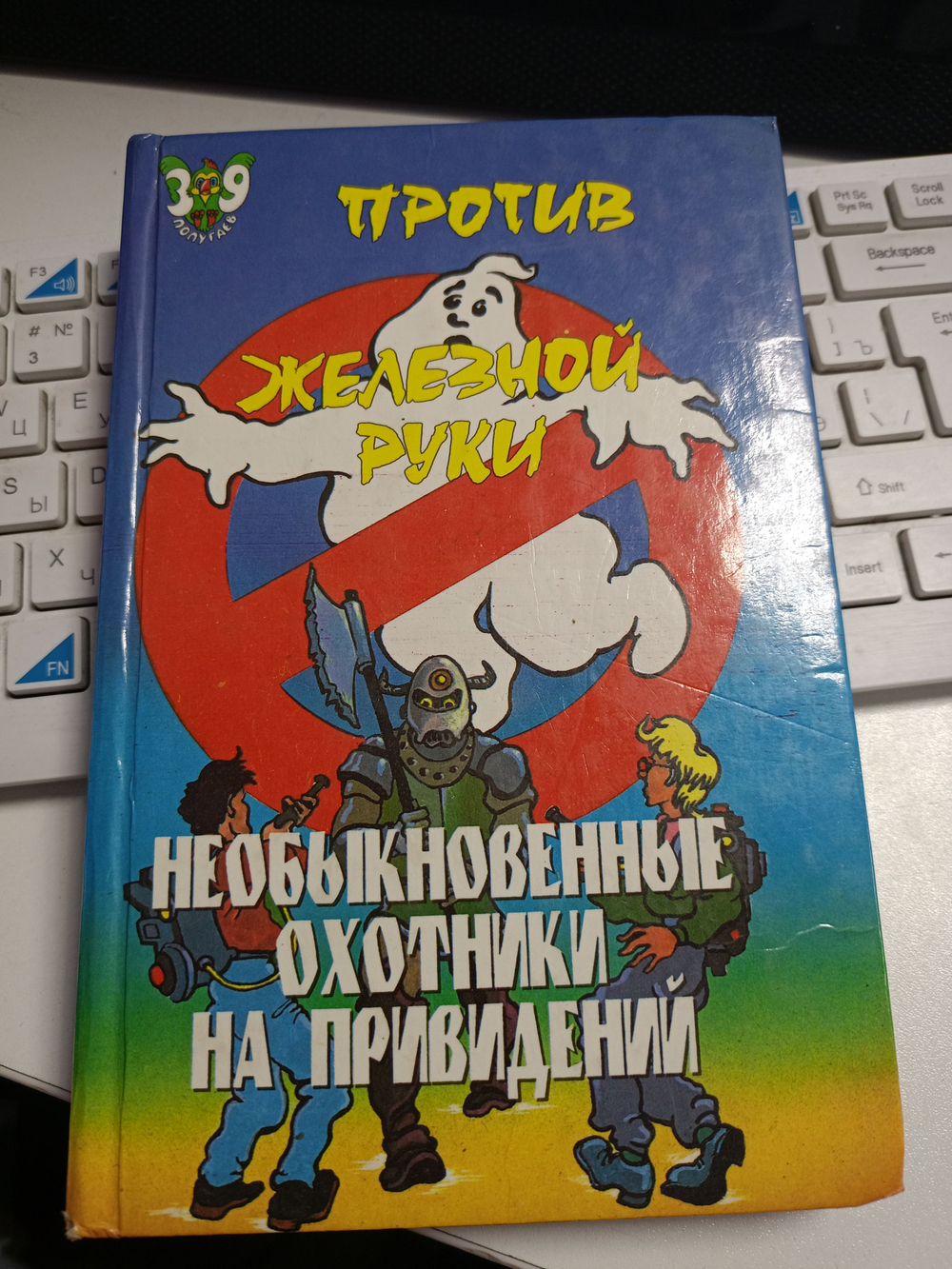 Необыкновенные охотники на приведений. Против железной руки