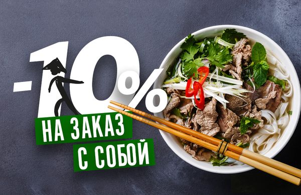 Скидка 10% на самовывоз