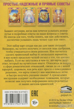 Оракул "Ответы Ангелов"