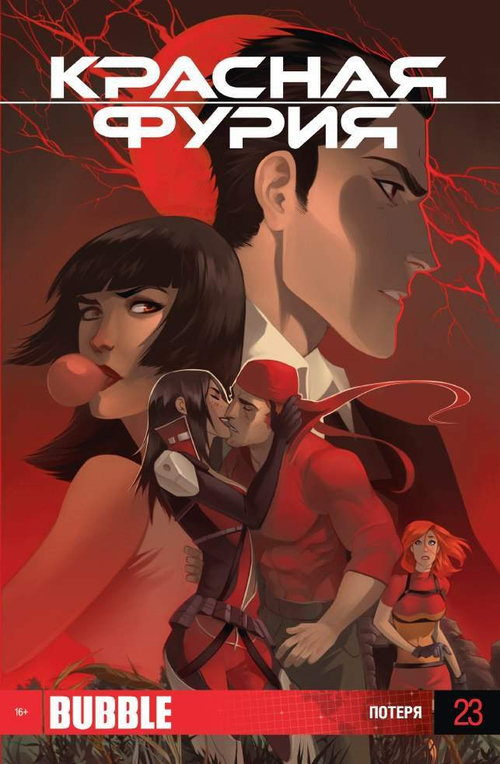 красная фурия №23  (издание 2014 год)