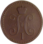 2 копейки 1843 ЕМ (VF)