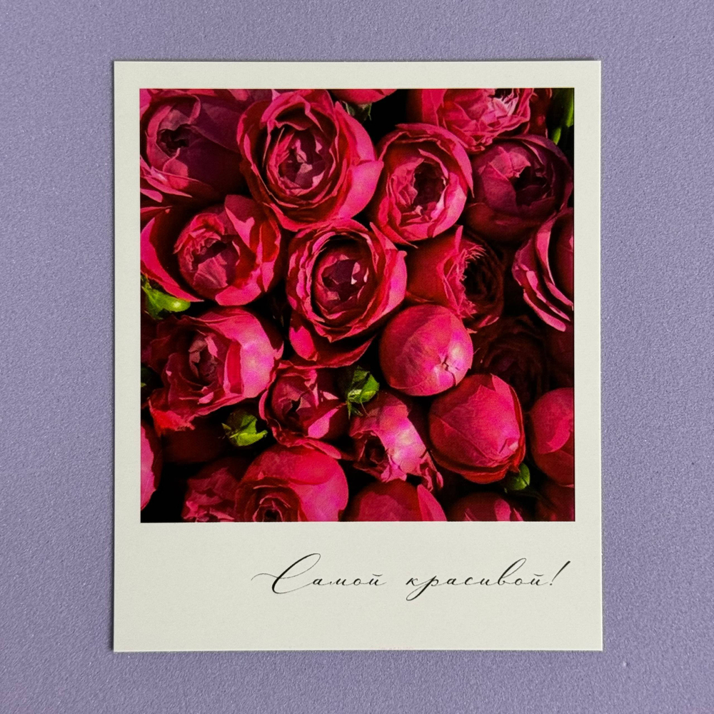 Открытка "Самой красивой"