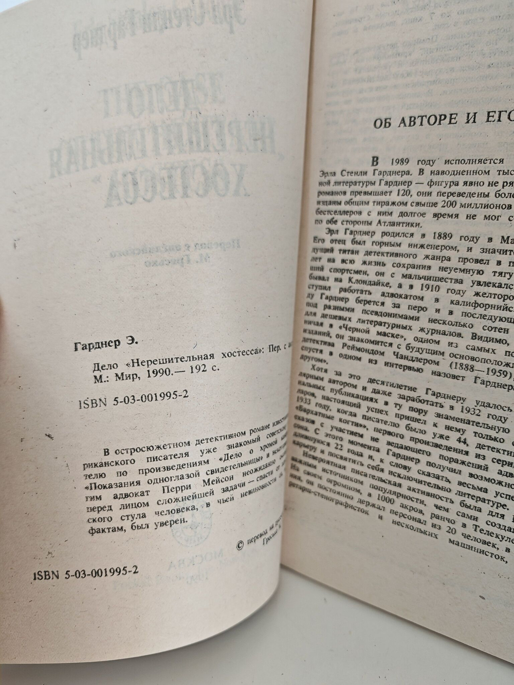 Дело "Нерешительная хостесса"