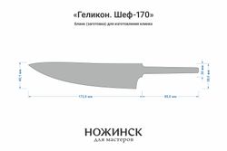 Заготовка для ножа, сталь AR-RPM9 2,9мм. Модель "Геликон Ш170" с клинком 170мм, ТО 61-62HRC