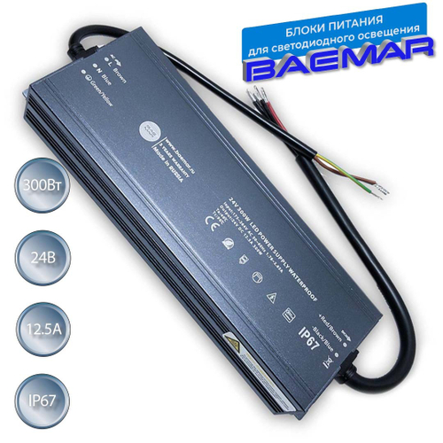 Блок питания BAEMAR 24В 300Вт 12.5А IP67 для светодиодных лент и светильников герметичный