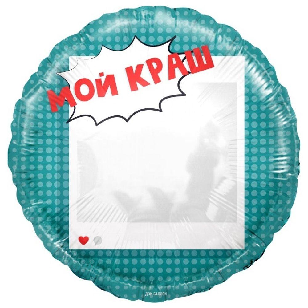 Шар Falali Круг 18&quot; с рисунком Мой Краш #13340