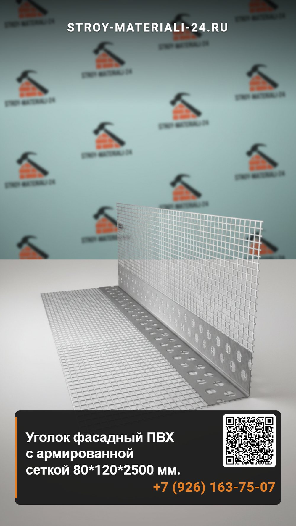 Уголок фасадный ПВХ с армированной сеткой 80*120*2500 мм.