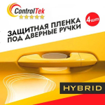 Пленка защитная под дверные ручки, универсальная ControlTek HYBRID