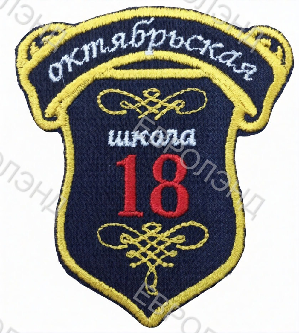 Эмблема 18 Октябрьская