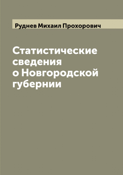 Статистические сведения о Новгородской губернии | Руднев Михаил Прохорович