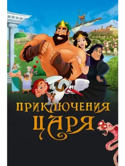 Приключения царя (2020) (КИНО USB)