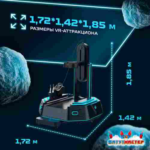 VR-аттракцион «Тёмный странник», 1,72*1,42*1,85 м