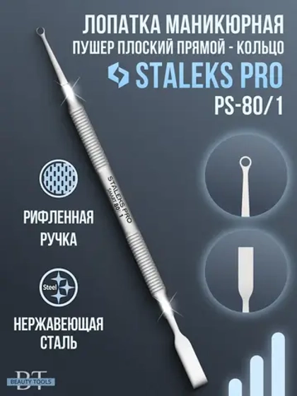 Пушер для кутикулы профессиональный Staleks Pro PS-80/1