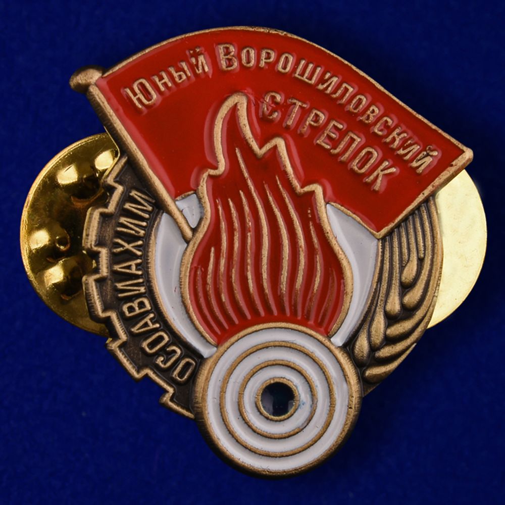 Мини-копия знак Юный Ворошиловский стрелок