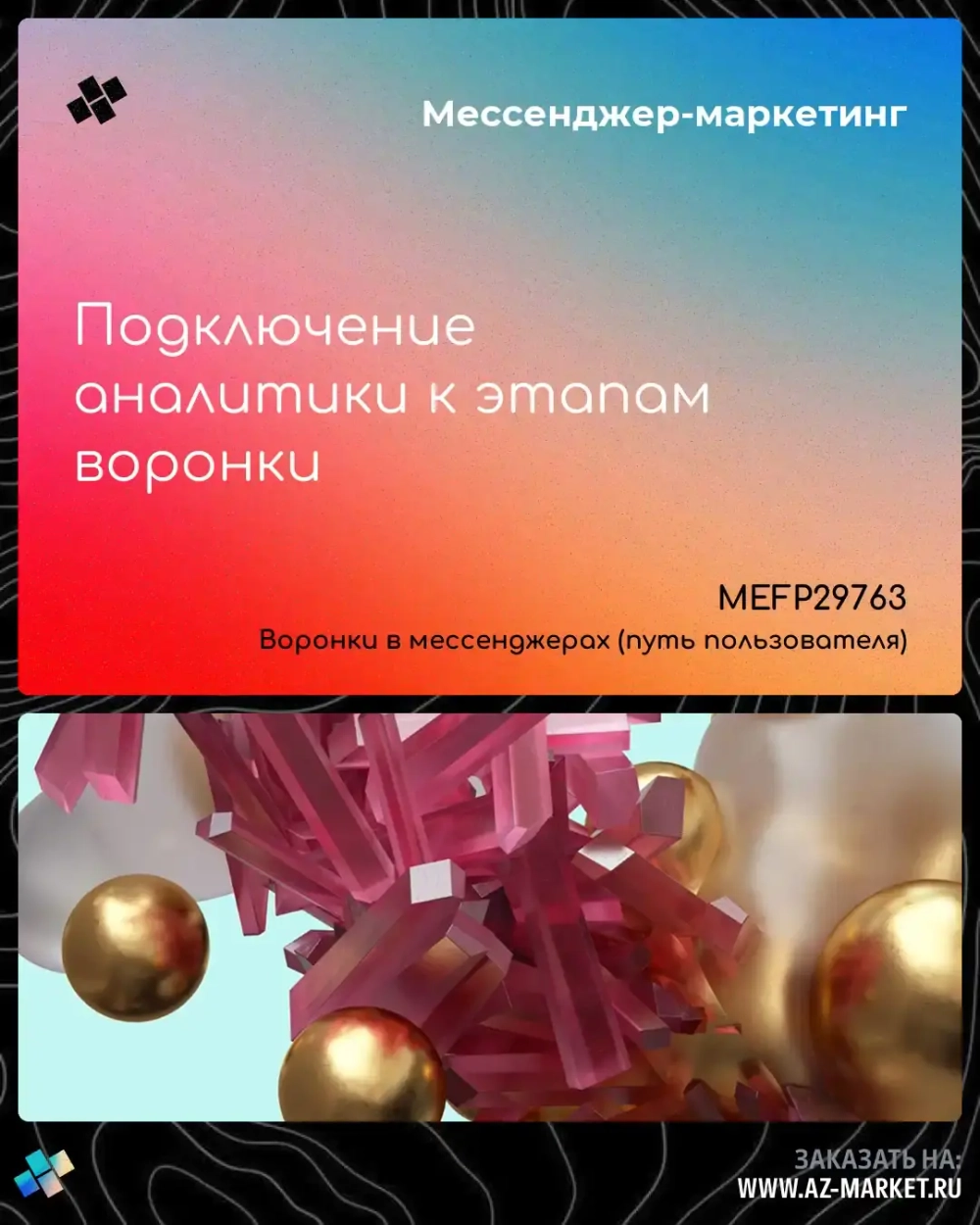 Подключение аналитики к этапам воронки