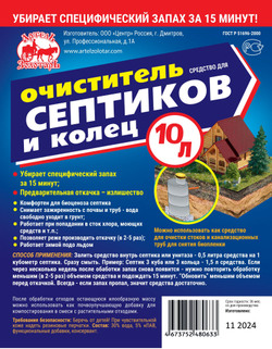 Средство для септиков и колец 5 л Артель Золотарь, биоактиватор бактерий для септиков и выгребных ям