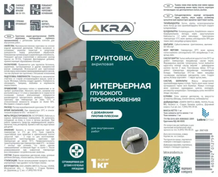 ЛАКРА  Грунтовка акриловая ИНТЕРЬЕРНАЯ глубокого проникновения против плесени  1кг (LAKRA)