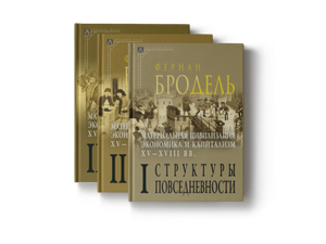Материальная цивилизация, экономика и капитализм, XV–XVIII вв. В 3-х томах