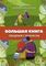 Большая книга общения с ребенком
