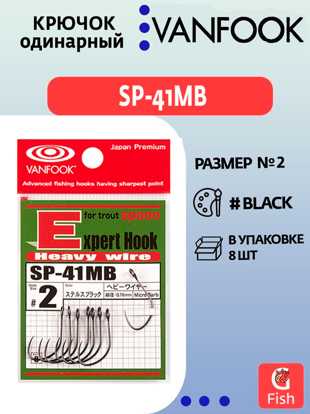Крючок одинарный VANFOOK SP-41MB #4 stealth black; 8 шт