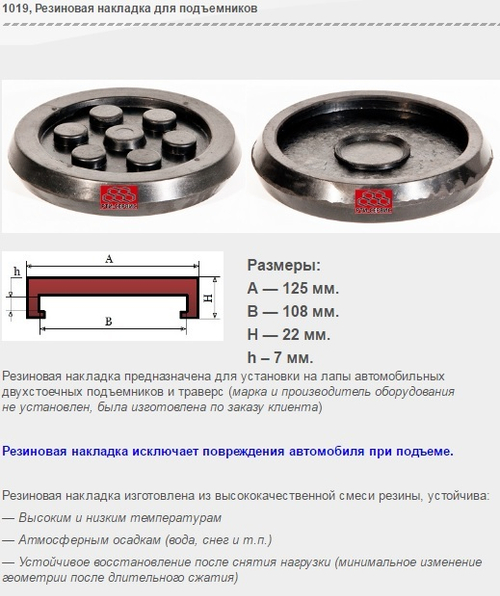 1019 Резиновая накладка для подъемников