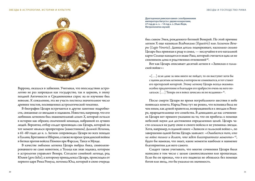 Звезды в астрологии, истории и культуре