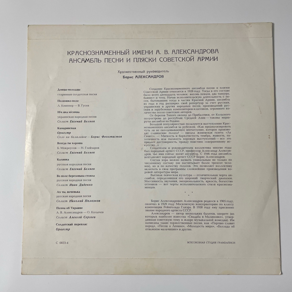 Винтажная виниловая пластинка LP Краснознаменный Имени Александрова Ансамбль Песни И Пляски Советской Армии (СССР 1968)