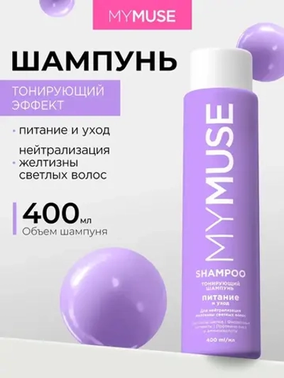 GraSS MY MUSE Шампунь для волос Нейтрализация желтизны 400мл