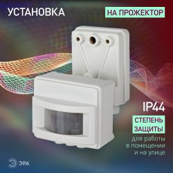 Датчик движения ЭРА MD 01 прожекторный 1200Вт, IP-44, 12м
