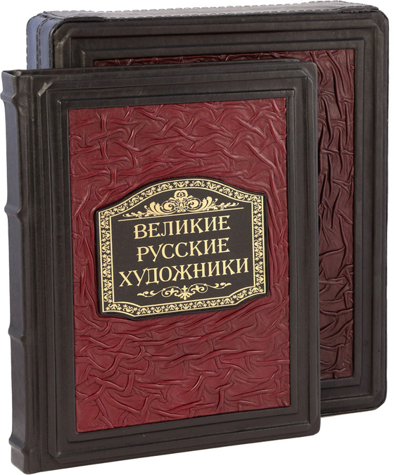 Великие Русские художники