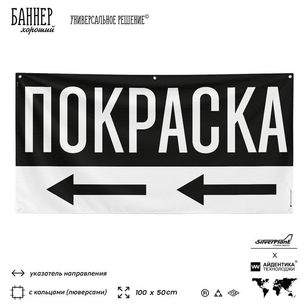 Рекламная вывеска баннер Покраска, для автосервиса, 100х50 см, с указателем и люверсами, черный, SilverPlane x Айдентика Технолоджи