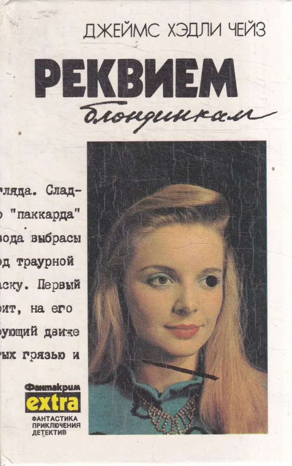 Реквием блондинкам
