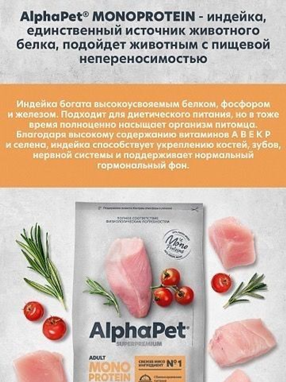 Cухой корм для взрослых собак средних и крупных пород AlphaPet Superpremium Monoprotein (АльфаПет) 12кг из индейки