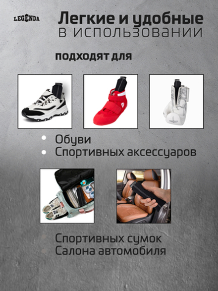 Поглотитель запахов и влаги LEGENDA для спортивной экипировки (Драйпер)