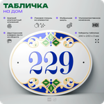 Адресная табличка с номером дома 229, на фасад и забор, на дверь, овальная в средиземноморском стиле, 29х23 см, Айдентика Технолоджи