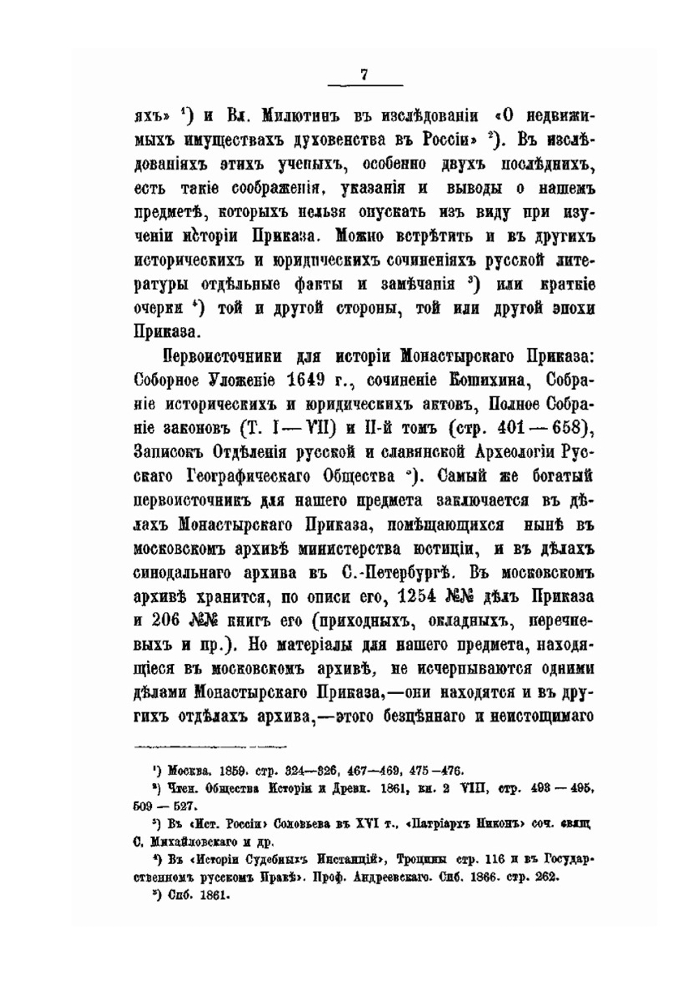 Монастырский приказ. (1649 -1725 г.) | М.И. Горчаков