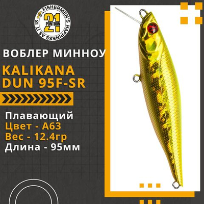 Воблер для рыбалки Pontoon21 Kalikana Dun 95F-SR, 95мм, 12.4 гр., 0.2-0.4 м., цвет A63