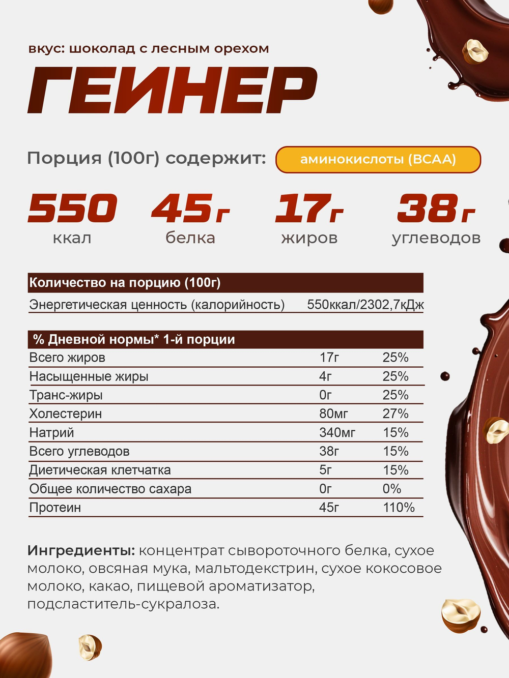 Протеин Молочный Шоколад 900г + Креатин без вкуса 60 порций + Гейнер Шоколад с лесным орехом 1500г
