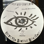 Александр Лаэртский- Детства Чистые Глазёнки (Россия 2013г.) 2х45 RPM