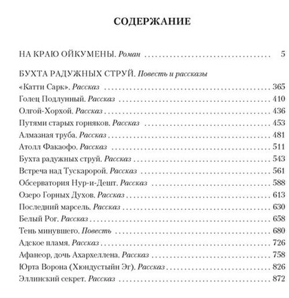 Иван Ефремов На краю Ойкумены — Азбука, 2026/ ISBN: 978-5-389-31973-8