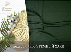 Кулирка с лайкрой ТЕМНЫЙ ХАКИ