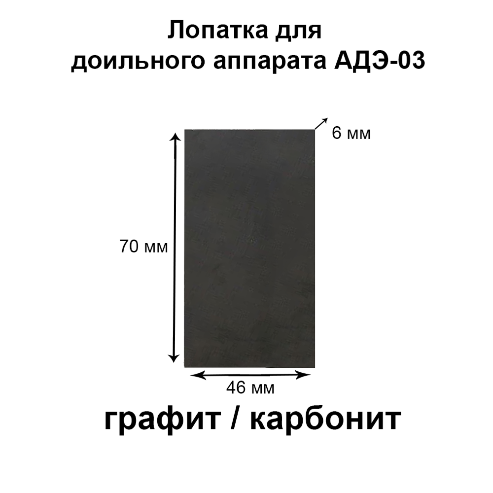 Лопатки мотор-насоса 6х70х46 мм графит/карбонит д/АД-03М, 4 шт