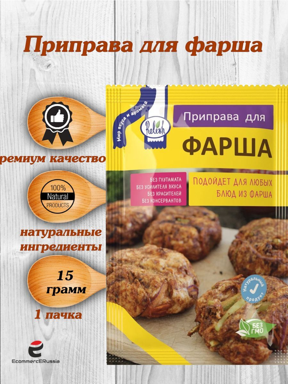 Приправа Relish для фарша, измельченная 15 гр. 4 шт.