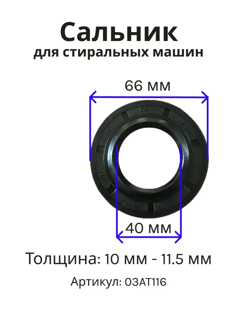 Сальник 40х66х10/11.5 для стиральной машины 03AT116 (058436, SLB004BO, 4062788148)