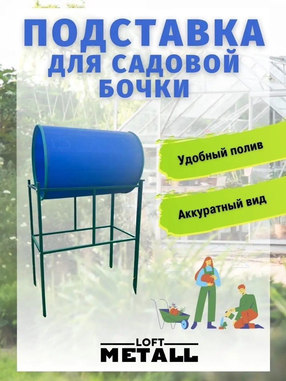 Емкость для воды садовая